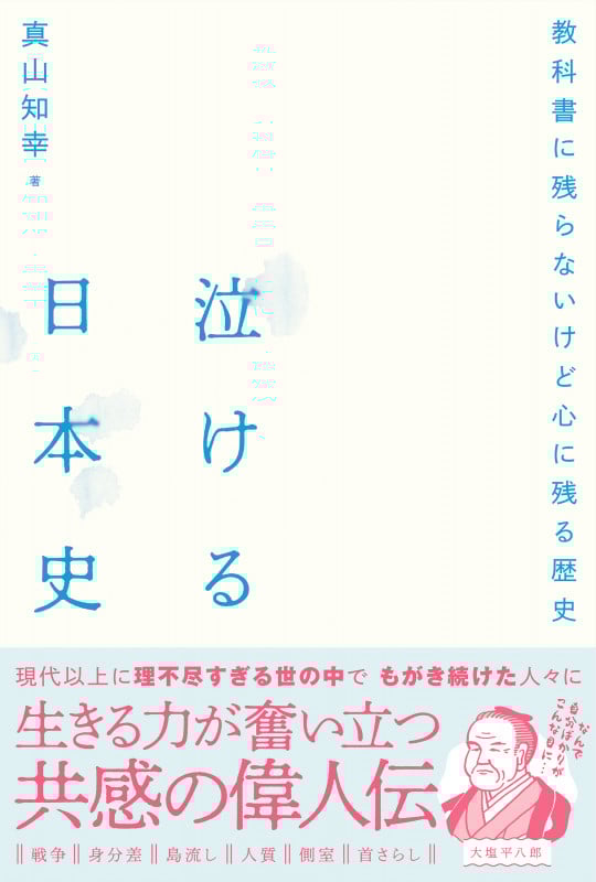 泣ける日本史 教科書に残らないけど心に残る歴史