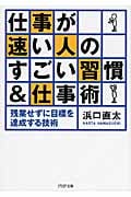 仕事が速い人のすごい習慣&仕事術 残業せずに目標を達成する技術 (PHP文庫)