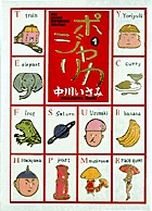 ポジャリカ (1) (ビッグCスペシャル)