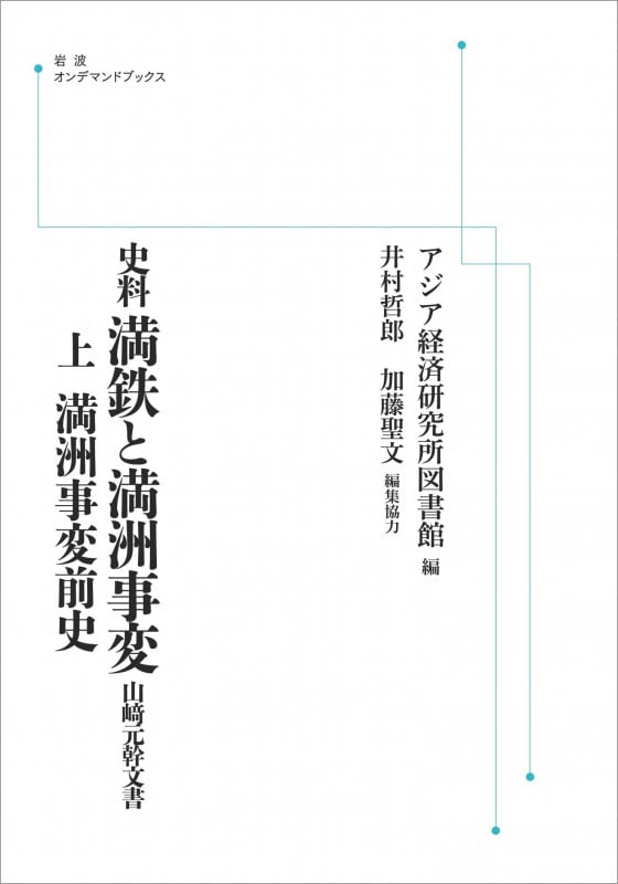 史料 満鉄と満洲事変 山﨑元幹文書 上:満洲事変前史 (岩波オンデマンドブックス)