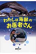わたしは海獣のお医者さん (イワサキ・ノンフィクション 11)