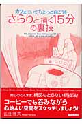 カフェにいてちょっと向こうをさらりと描く15分の裏技の詳細を見る