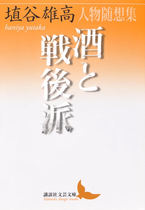 酒と戦後派 人物随想集 (講談社文芸文庫)の詳細を見る