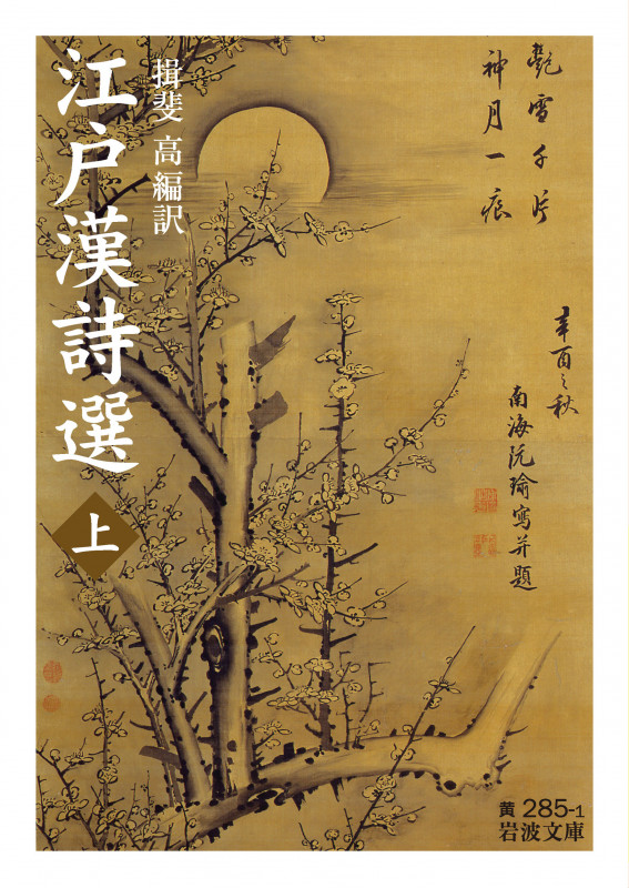 江戸漢詩選 ((上)) (岩波文庫 黄285-1)