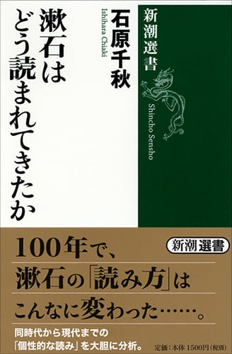 漱石はどう読まれてきたか (新潮選書)