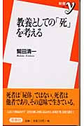 教養としての「死」を考える (新書y 108)