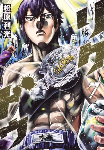 リクドウ (7) (ヤングジャンプC)