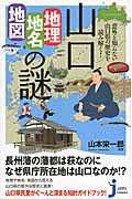 山口「地理・地名・地図」の謎 意外と知らない山口県の歴史を読み解く! (じっぴコンパクト新書 232)の詳細を見る