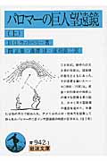 パロマーの巨人望遠鏡 (上) (岩波文庫)の詳細を見る