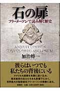 石の扉 フリーメーソンで読み解く歴史