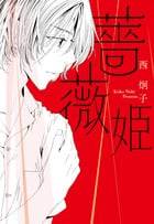 薔薇姫 (コミック文庫(女性))