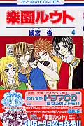 楽園ルウト (4) (花とゆめC)