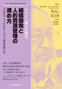 シャイン博士が語る組織開発と人的資源管理の進め方 プロセス・コンサルテーション技法の用い方
