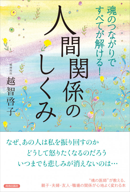 人間関係のしくみ 魂のつながりですべてが解ける!の詳細を見る