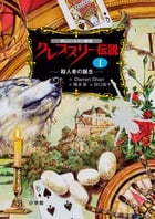 ダレン・シャン前史 クレプスリー伝説 1 殺人者の誕生