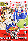 魔法使い養成専門マジック☆スター学院 (1) (ゼロサムC)