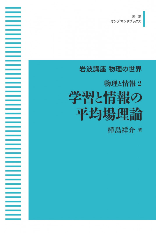 物理と情報2 学習と情報の平均場理論 (岩波オンデマンドブックス)
