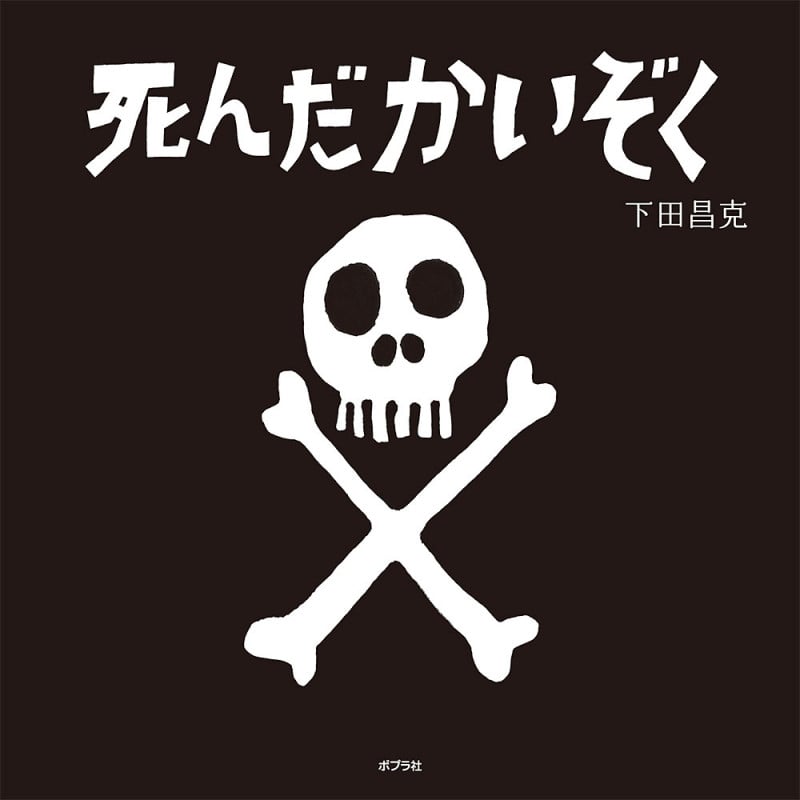 死んだかいぞく (ポプラ社の絵本 70)