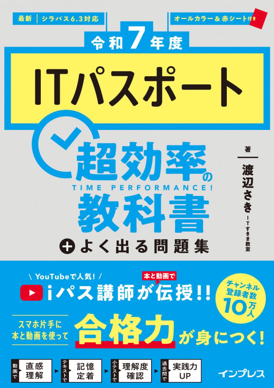 [令和7年度]ITパスポート超効率の教科書+よく出る問題集 (超効率)