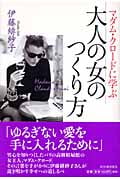 マダム・クロードに学ぶ大人の女のつくり方