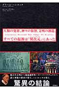 人類の発祥、神々の叡智、文明の創造、すべての起源は「異次元」にあった