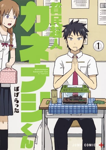 貧民超人カネナシくん (1) (ジャンプC+)