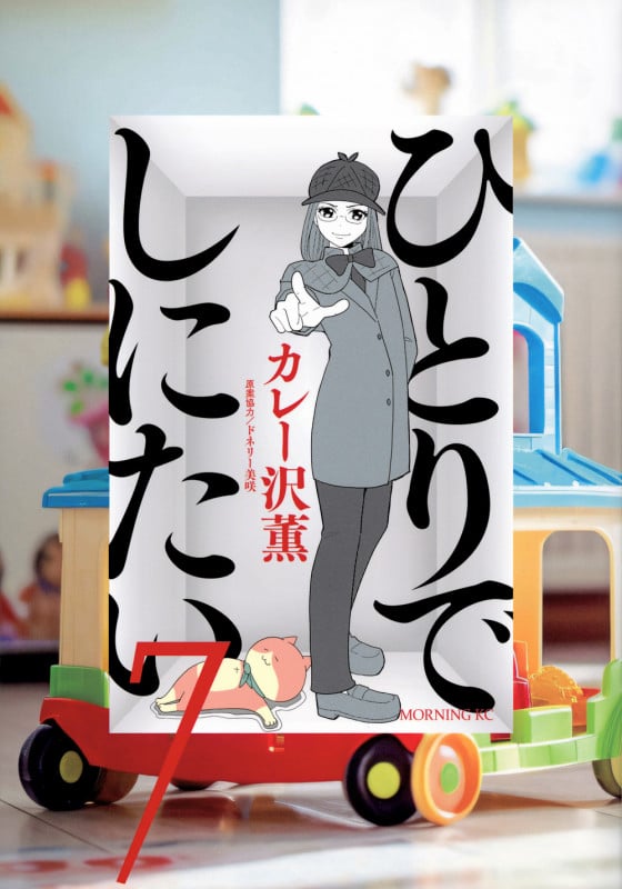 ひとりでしにたい 1-9巻 カレー沢薫 ドネリー美咲 モーニングKC ひとりでしにたい（9） (モーニングコミックス) | ドネリー美咲