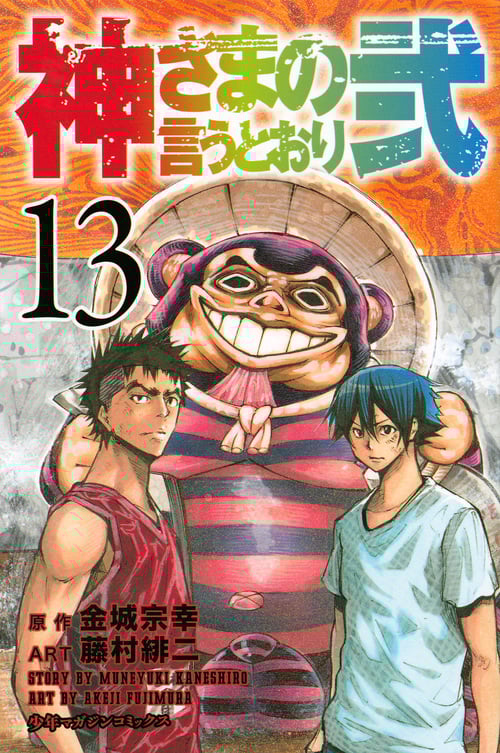神さまの言うとおり弐 (13) (マガジンKC)