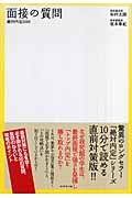 絶対内定 面接の質問 (2009)の詳細を見る