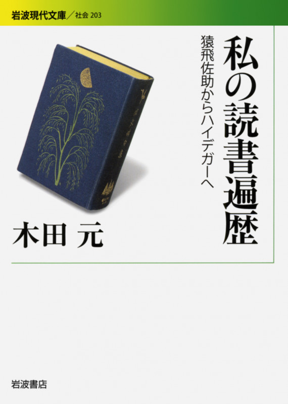 私の読書遍歴 猿飛佐助からハイデガーへ (岩波現代文庫 社会203)の詳細を見る