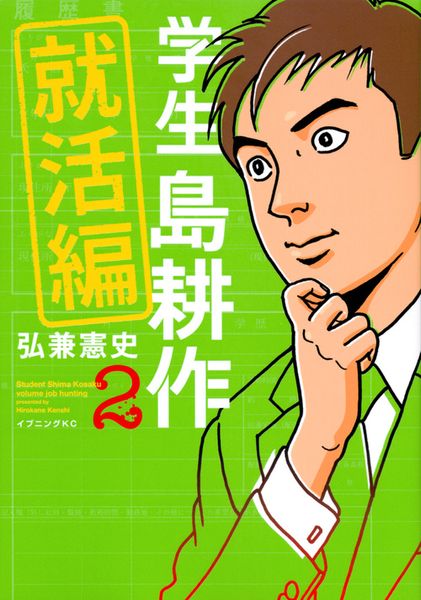 学生 島耕作 就活編(2) (イブニングKC)の詳細を見る