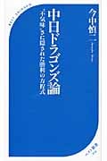 中日ドラゴンズ論 “不気味”さに隠された勝利の方程式 (ベスト新書)