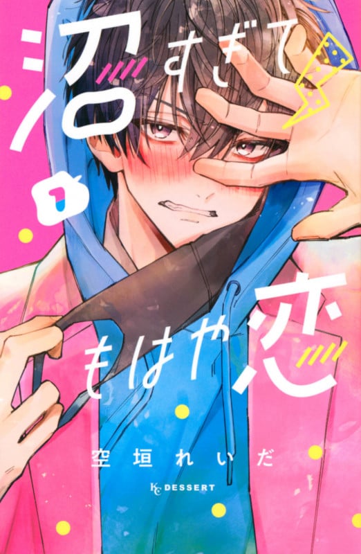 沼すぎてもはや恋(1) (KC デザート)