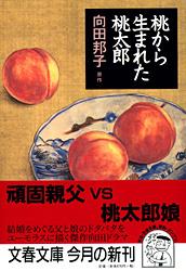 桃から生まれた桃太郎 (文春文庫)の詳細を見る
