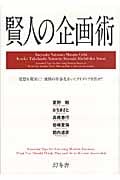 賢人の企画術 発想を現実に!世間の半歩先をいくアイディアを出せ!