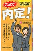 これで内定! カリスマ就活生の成功法則