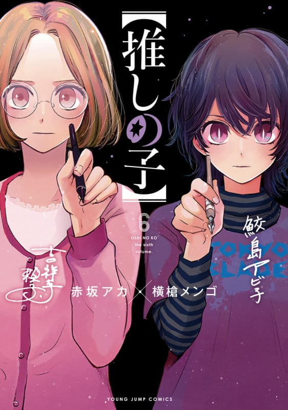 【推しの子】 (6) (ヤングジャンプC)