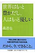 世界はもっと豊かだし、人はもっと優しい (ちくま文庫)
