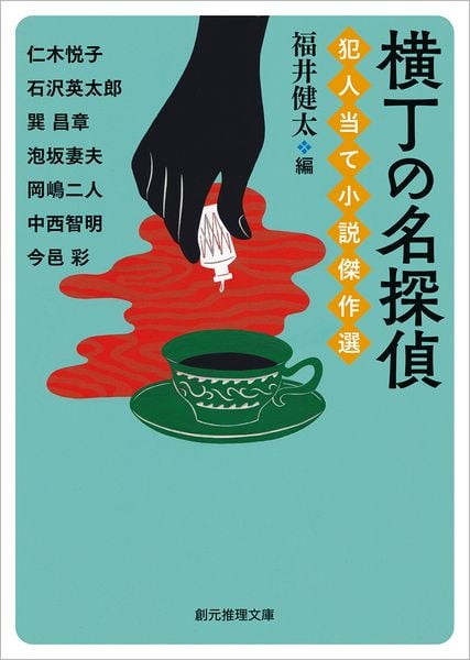 横丁の名探偵 犯人当て小説傑作選 | 仁木悦子他のあらすじ・感想