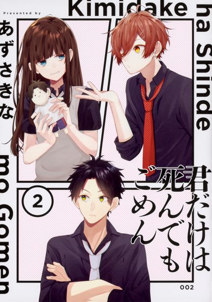 君だけは死んでもごめん(2) (シルフコミックス)