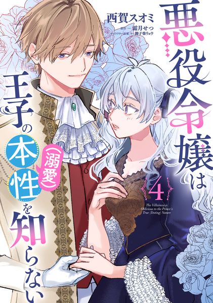 悪役令嬢は王子の本性(溺愛)を知らない 4 (フロース コミック)