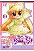 まゆかのダーリン! 3 (まんがタイムKRコミックス)