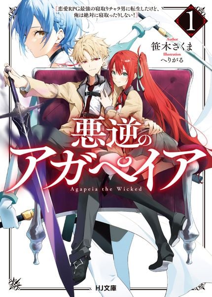 悪逆のアガペイア 1 ~恋愛RPG最強の寝取りチャラ男に転生したけど、俺は絶対に寝取ったりしない!~ (HJ文庫)