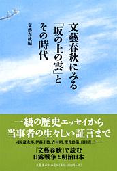 文藝春秋にみる「坂の上の雲」とその時代の詳細を見る