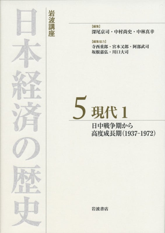 岩波講座 日本経済の歴史 5 現代 1 日中戦争期から高度成長期(1937-1972) (岩波講座 日本経済の歴史 5)