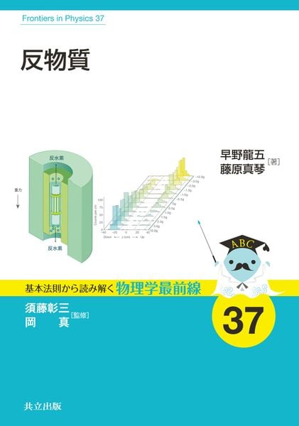 反物質 (基本法則から読み解く物理学最前線 37)