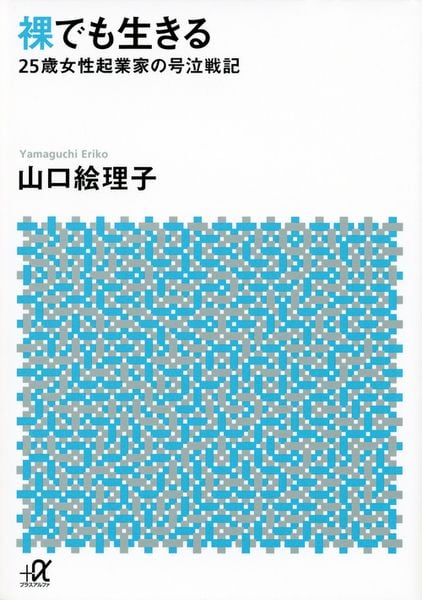裸でも生きる ~25歳女性起業家の号泣戦記~ (講談社+α文庫)