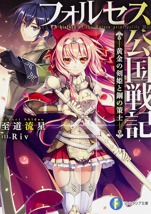フォルセス公国戦記 黄金の剣姫と鋼の策士 (I) (富士見ファンタジア文庫)の詳細を見る