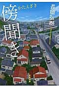 傍聞き (双葉文庫)