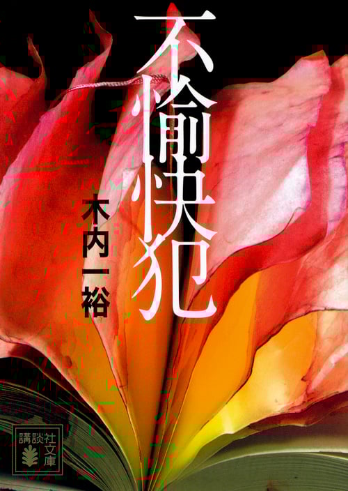 不愉快犯 (講談社文庫)